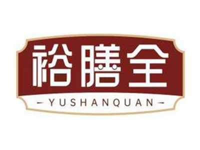 裕膳全YUSHANQUAN