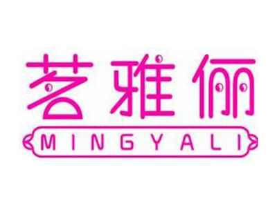 茗雅俪MingYaLi