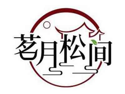 茗月松间