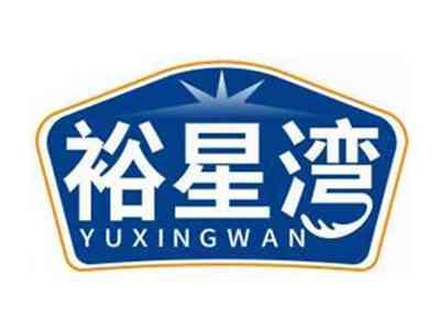 裕星湾YUXINGWAN