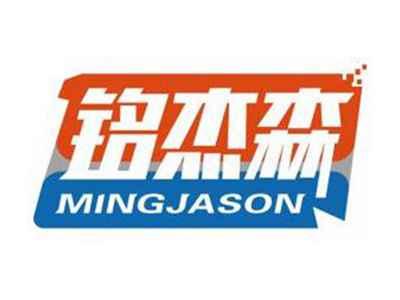 铭杰森MINGJASON