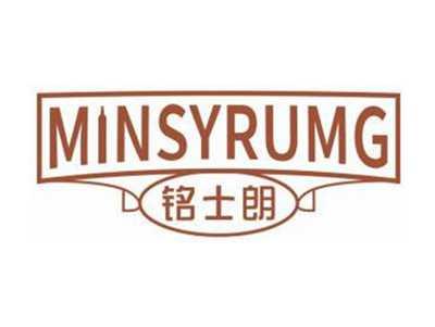 铭士朗MINSYRUMG