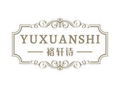 裕轩诗YUXUANSHI