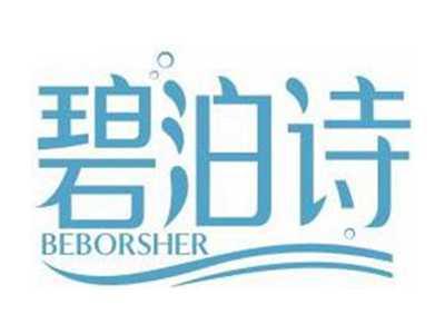 碧泊诗BEBORSHER