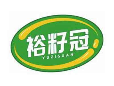 裕籽冠YUZIGUAN