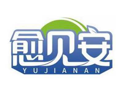 愈见安YUJIANAN