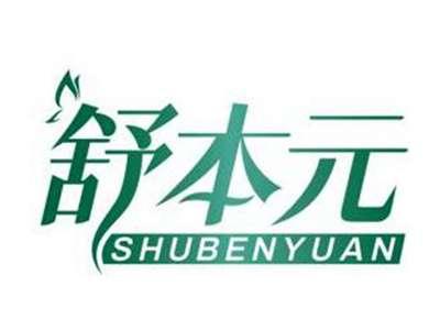 舒本元SHUBENYUAN