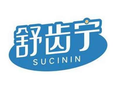舒齿宁SUCININ