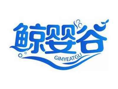 鲸婴谷GIMYEATGU