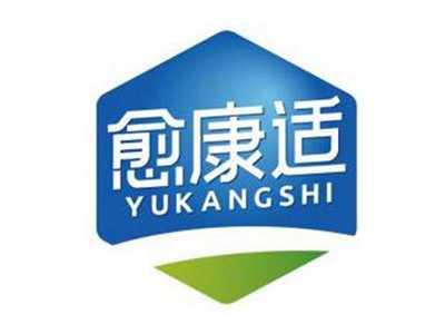 愈康适YUKANGSHI