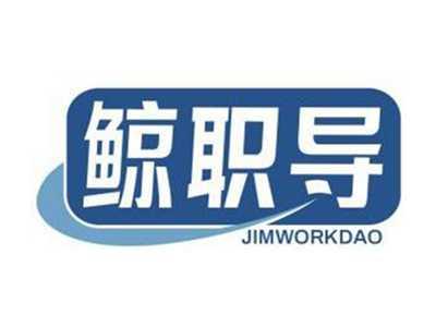 鲸职导JIMWORKDAO