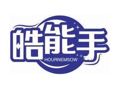 皓能手HOURNEMSOW