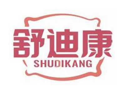 舒迪康SHUDIKANG