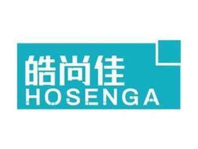 皓尚佳HOSENGA