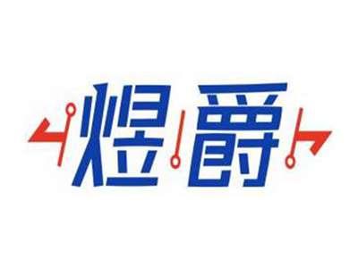 煜爵