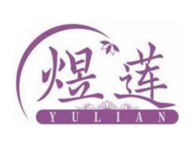 煜莲YULIAN