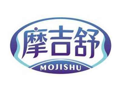 摩吉舒MOJISHU