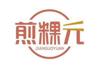 煎粿元JIANGUOYUAN