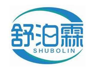 舒泊霖SHUBOLIN