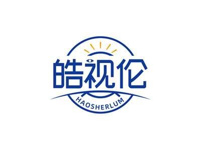 皓视伦HAOSHERLUM