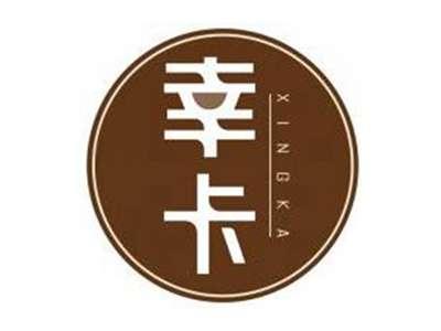 幸卡XINGKA