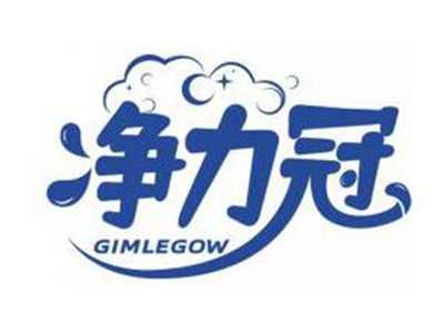 净力冠GIMLEGOW