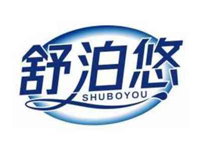舒泊悠SHUBOYOU