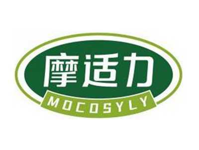摩适力MOCOSYLY