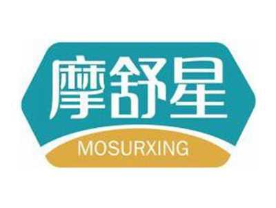 摩舒星MOSURXING
