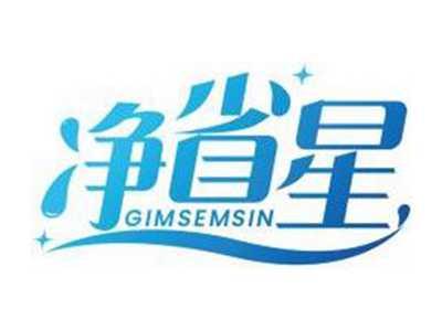 净省星GIMSEMSIN