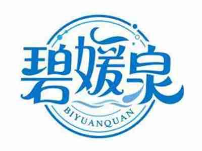 碧媛泉BIYUANQUAN