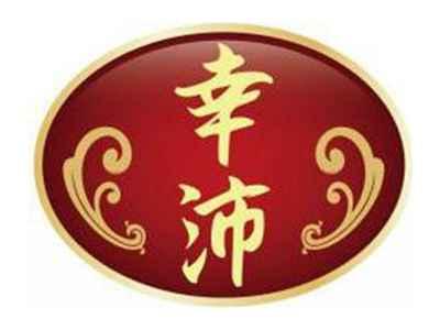 幸沛