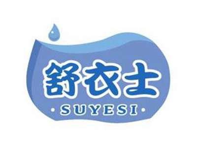 舒衣士SUYESI