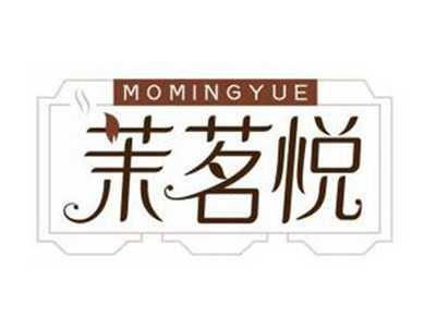 茉茗悦MOMINGYUE