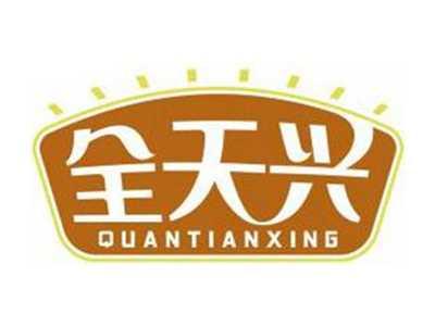 全天兴QUANTIANXING