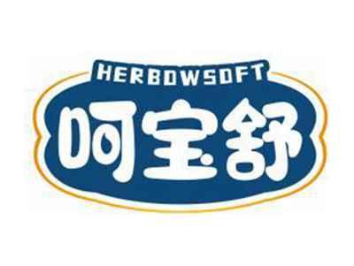 呵宝舒HERBOWSOFT
