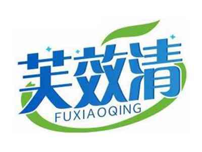 芙效清FUXIAOQING