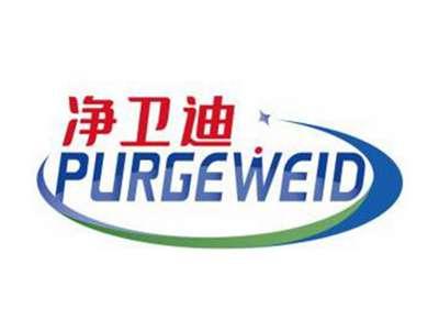 净卫迪PURGEWEID