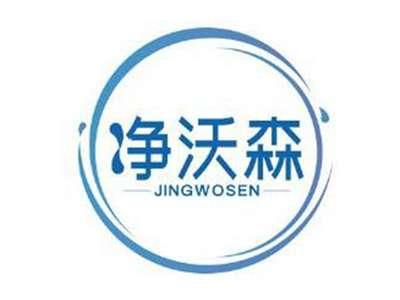 净沃森JINGWOSEN