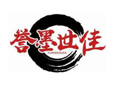 誉墨世佳YUMOSHIJIA