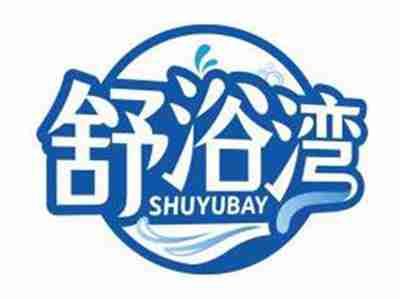 舒浴湾SHUYUBAY