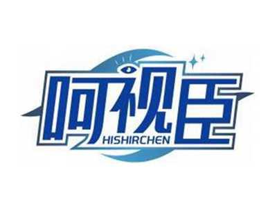 呵视臣HISHIRCHEN