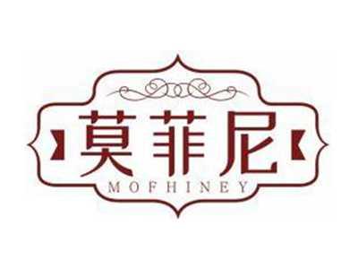 莫菲尼MOFHINEY