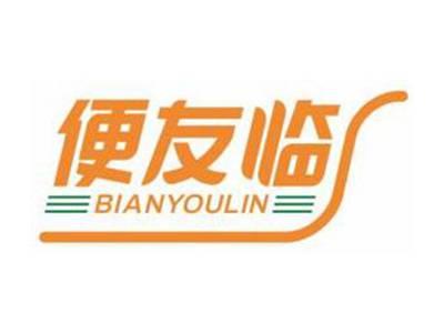便友临BIANYOULIN