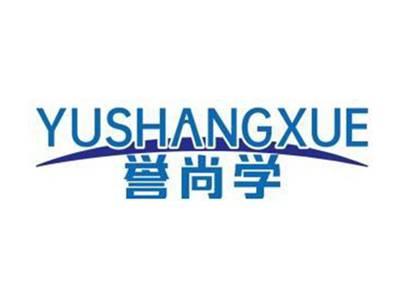 誉尚学YUSHANGXUE