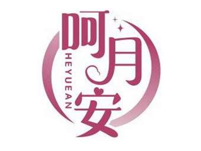 呵月安HEYUEAN