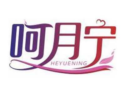 呵月宁HEYUENING