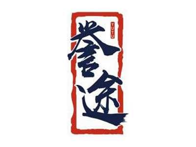 誉途