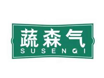 蔬森气SUSENQI