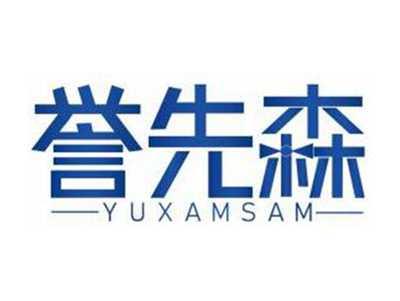 誉先森YUXAMSAM